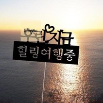 태교여행소품 가족 여행토퍼 신혼 해외 제주 토퍼