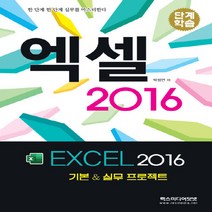NSB9788959603848 새책-스테이책터 [단계학습 엑셀 2016] -기본 & 실무 프로젝트-단계학습 시리즈-렉스미디어닷넷-박정연 지음-엑셀-201, 단계학습 엑셀 2016