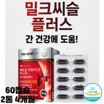 캐나다 간 건강 도움 밀크씨슬 플러스 비타민B2 B1 산화아연 호박씨유 마늘유