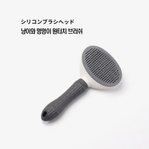 [A3생활] 냥이와 멍멍이 원터치 브러쉬/고양이용품/반려견용품/애견빗/애견용품/강아지빗/고양이빗/그레이색상(사은품증정)