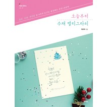 오늘부터 수채 캘리그라피:물감 붓펜 색연필 등 8가지 도구로 완성하는 감성 손글씨, 피오르드, 최윤혜
