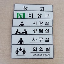도어사인 모음 깔끔 둥근모서리 케이스 실내간판 안내문 알림판 공유사무실 호실판, 사무실