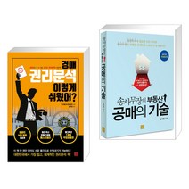 경매 권리분석 이렇게 쉬웠어? + 송사무장의 부동산 공매의 기술 (전2권), 지혜로