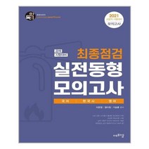 2021 국어 한국사 영어 최종점검 실전동형 모의고사 독학, 에듀에프엠