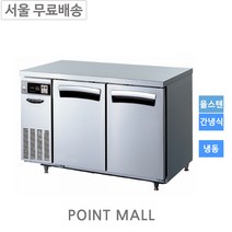 라셀르 LT-914F 업소용 테이블냉동고900(간냉식) 서울무료배송, LT-1224F