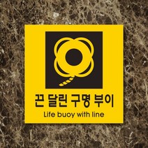 세경케이알 WPS455 끈달린구명부이 표지판 실내간판 안내판 경고판 표찰 팻말 경고 도어싸인, 아크릴