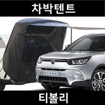 잇템 티볼리 차박텐트 차박 도킹 차량용 쉘터 꼬리 카 텐트, 폴대형, 라이트그레이, 우레탄창 유(O)