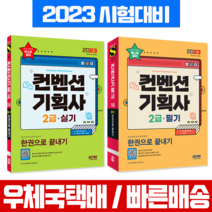 시대고시기획 2023 컨벤션기획사 2급 필기+실기 한권으로 끝내기 세트 교재 (시대고시)