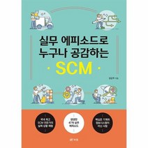 실무 에피소드로 누구나 공감하는 SCM, 상품명