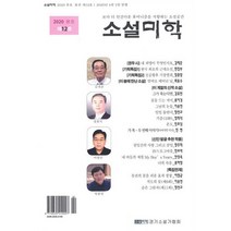 소설미학2020봄호 구매평