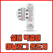 실내 벽걸이 아날로그 온도계 벽걸이온습도계 습도계 실내온도계 아날로그온습도계, 1개