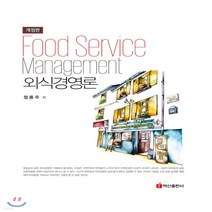 새책-스테이책터 [외식경영론(정용주)]개정판 -관광학 출간 20190130 판형 188x257(B5) 쪽수 392, 외식경영론(정용주)