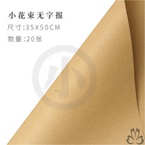 선물포장지 꽃술 포장용지 생화 기프트 크라프트지 줄기 부케 재료 카메라 배경 책싸개를 씌우다 클래식 영문 2158847892, 35 *50 무 자 솔리드 무지 20