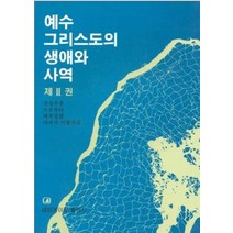 예수 그리스도의 생애와 사역 제2권, 예수 그리스도의 생애와 사역.., 네비게이토 편집부(저),네비게이, 네비게이토