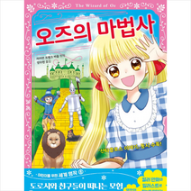 지경사 오즈의 마법사 (어린이를 위한 세계 명작-08)