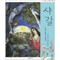 샤갈 사랑과 꿈을 그린 화가, 실비 지라르데,클레르 메를로 퐁티,네스토르 살라 ..., 길벗어린이