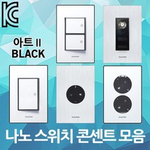 DJ전기조명 나노 아트 스위치 콘센트 고급 인테리어 TV 전화 인터넷 1구 2구 3구 블랙 매입 매립 CATV MATV 유니트 4P 8P 1방 2방 3방, 04. 아트2 블랙 콘센트 1구