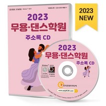 2023 무용·댄스학원 주소록 CD : 무용·발레학원 댄스학원 발레단 무용댄스협회 무용복 무대의상 공연장 요가·팔라테스 등 약 1만 8천 건 수록, 한국콘텐츠미디어 저, 한국콘텐츠미디어