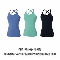 [KT알파쇼핑]아리 엑스끈 나시탑 1P 요가나시 여성헬스복나시 운동