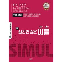 씨뮬 11th 최신 1년간 수능 기출 모의고사 고3 영어 (2023년) / 골드교육, 단품