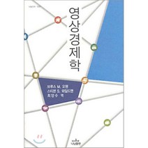 영상경제학, 나남, 브루스 M. 오웬,스티븐 S. 와일드맨 공저/최양수 역