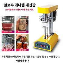 소형실링기 캔실링머신 음료실링기 진공압축기 캔실링기, 옐로우 에나멜 개선판, 원형