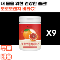 모로오렌지 비타민c 모로실 moro blood orange 모로 모로블러드 흑갈색오렌지 검은오렌지 인디안구스베리 암라 여감자 다이어트 피부 남녀노소 누구나 여대생 여성 여자 여학생, 9통, 180g