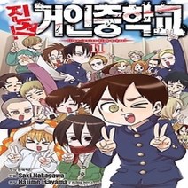 [개똥이네][중고-중] 진격! 거인중학교 11