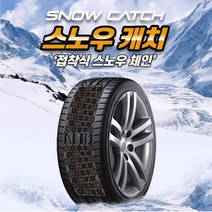 바퀴부착 스노우체인 패치 전용접착제 포함, 1개