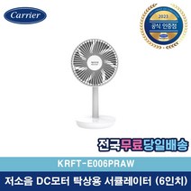 캐리어공식인증점 클라윈드 6인치 저소음 무선 서큘레이터 탁상용 탁상형 선풍기 손선풍기 미니선풍기 KRFT-E006PRAW [당일출고], KRFT-E006PRAW (6인치)