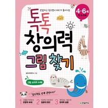 관찰하고 찾으면서 머리가 좋아지는 톡톡 창의력 그림 찾기(4-6세: 만 3-5세), 한빛에듀