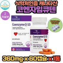 식약처인증 캐나다 코엔자임큐텐 60캡슐X 1통 2개월분 항산화 혈압감소 유비퀴놀 혈액순환 코큐텐 영양제