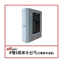 5회로 수신기/P형1급수신기/기록내장형 수신기/화재수신기, 케이텔