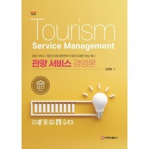 관광서비스경영론, 김병용 저, 주식회사 백산출판사