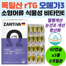 독일산 수입 rTG 오메가3 비타민E 혈행 눈 건강 개선 ldl 콜레스테롤 낮추는 영양제 식약처인증 남성 여성 갱년기 혈액 순환 혈압 혈당 완화 중년 노인 할머니 할아버지 선물 홈쇼핑