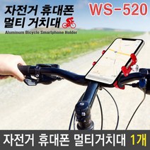 [∂LL7] 자전거 휴대폰 스마트 멀티 거치대 WS-520 색상랜덤 바이크 핸드 바이크용_h§eEA, §본상품§e, §본상품§e