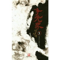 쟁선계 3:이재일 장편소설, 로크미디어, 이재일