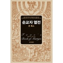 순교자 열전, 포이에마