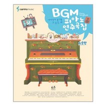 [삼호뮤직]BGM 피아노 연주곡집 : 초급편, 없음