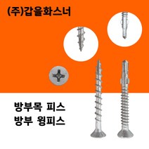 [황금스틸]목재용 방부목피스 목재피스 목재용 나사못 델타피스 철판피스 윙피스 각관피스 전사이즈판매, #윙피스8x38(500개) 1봉지