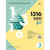 1316 팬클럽 듣기 Level 3, NE능률, 영어영역