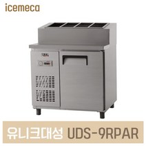 UDS-9RPAR 업소용 냉장고 토핑테이블 아날로그올스텐, 제주도서산간（전화문의）