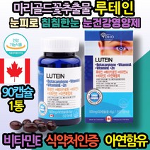 장시간운전 피로한눈 침침한눈 50대 남자 루테인 눈노화 안구노화 비타민A E 베타카로틴 아연 면역력 성장기 어린이 키즈 60대 40대 직장인 할머니 할아버지 생신선물 부모님