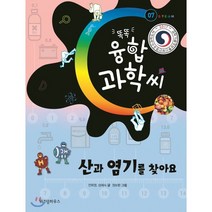 똑똑 융합과학씨 산과 염기를 찾아요, 위즈덤하우스