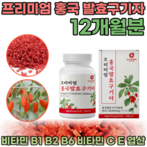 간편한 정으로 먹는 프리미엄 국산 홍국 발효 구기자 추출 액 물 붉은 불근 쌀 고기자 규기자 풍부한 베타인 고지베리 구기차 남편 아빠 생일 선물 정타입 rnrlwk 파는곳 추천, 600mg, 6통