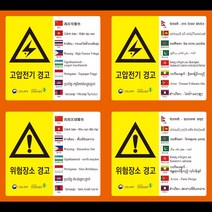 외국인 노동자용 경고스티커 16개 언어 안전보건표지 스티커 (경고), 부식성물질경고