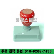 명성스탬프 만년스탬프 ((( 크기별 모음 ))) 만년도장, 5칸결재방