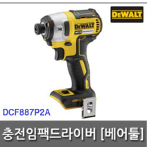 디월트18V/충전임팩드릴 최신형XR DCF887P2A본체만판매