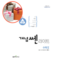 개념쎈 라이트 고등 수학 2, 수학영역