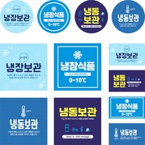 냉장보관스티커 냉동식품스티커 신선식품 택배 스티커 원형 사각형, 500매 - 사각 90x90mm, 02 냉장식품